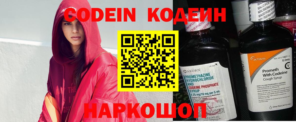 Codein напиток Lean (лин) Дубна